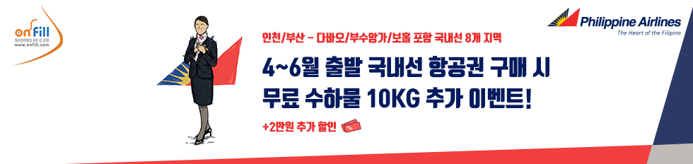 ★국내선 수하물 추가 무료 이벤트+즉시 할인★