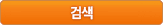 검색