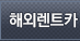 해외렌트카