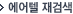 에어텔 재검색