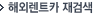 해외렌트카 재검색