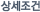상세조건