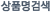 상품명검색