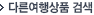 다른여행상품 검색