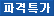 파격특가
